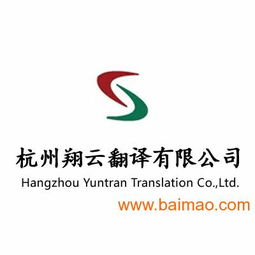 翔云法語翻譯 杭州專業法語服務與品牌策劃的卓越典范