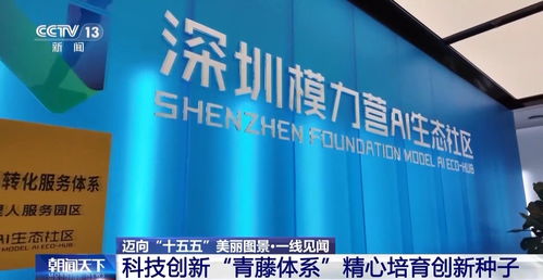 一線見聞丨順藤摸瓜 深圳科創青藤成果轉化服務體系，賦能硬科技轉化